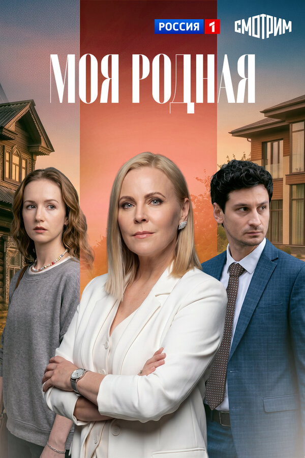 Моя родная постер